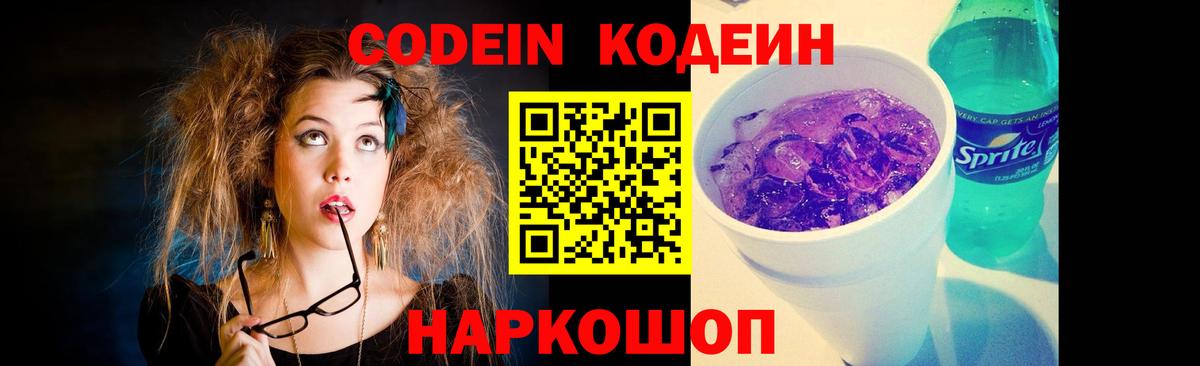 Кодеиновый сироп Lean Purple Drank Пугачёв